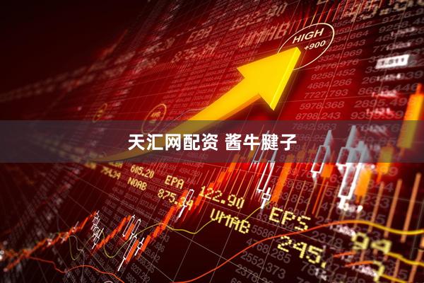 天汇网配资 酱牛腱子