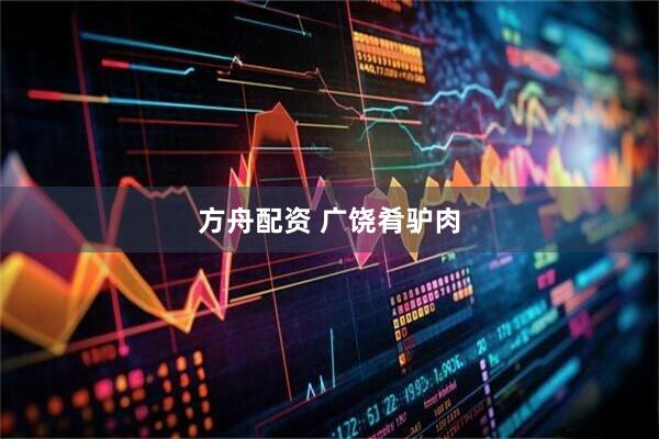 方舟配资 广饶肴驴肉